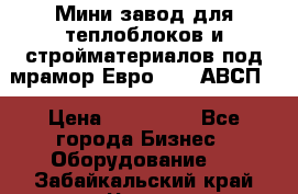 Мини завод для теплоблоков и стройматериалов под мрамор Евро-1000(АВСП) › Цена ­ 550 000 - Все города Бизнес » Оборудование   . Забайкальский край,Чита г.